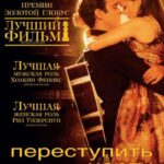 Переступить Черту Постер