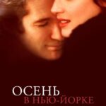 Осень в Нью-Йорке Постер