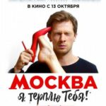 Москва, Я Терплю Тебя Постер