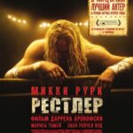 Рестлер Постер