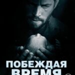 Побеждая Время Постер