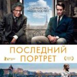 Последний Портрет Постер