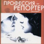 Профессия: Репортер Постер