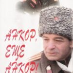 Анкор, Еще Анкор! Постер