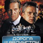 Дорога на Арлингтон Постер