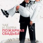 Чак и Ларри: Пожарная Свадьба Постер