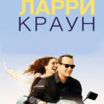 Ларри Краун Постер