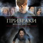 Призраки Молли Хартли Постер