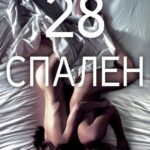 28 Спален Постер