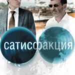 Сатисфакция Постер