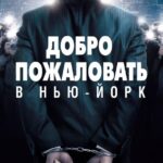 Добро Пожаловать в Нью-Йорк Постер