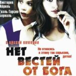 Нет Вестей от Бога Постер