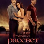 Сумерки. Сага. Рассвет: Часть 1 Постер