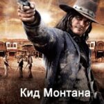 Кид Монтана Постер