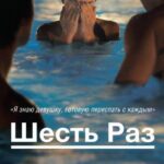 Шесть Раз Постер