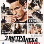 Три Метра над Уровнем Неба: Я Тебя Хочу Постер