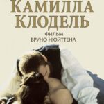 Камилла Клодель Постер