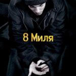 8 Миля Постер