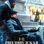 1+1: Голливудская История Постер