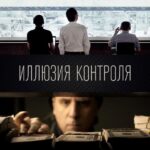 Иллюзия Контроля Постер