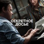 Секретное Досье Постер