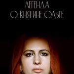 Легенда о Княгине Ольге Постер