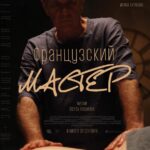 Французский Мастер Постер