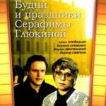 Будни и Праздники Серафимы Глюкиной Постер